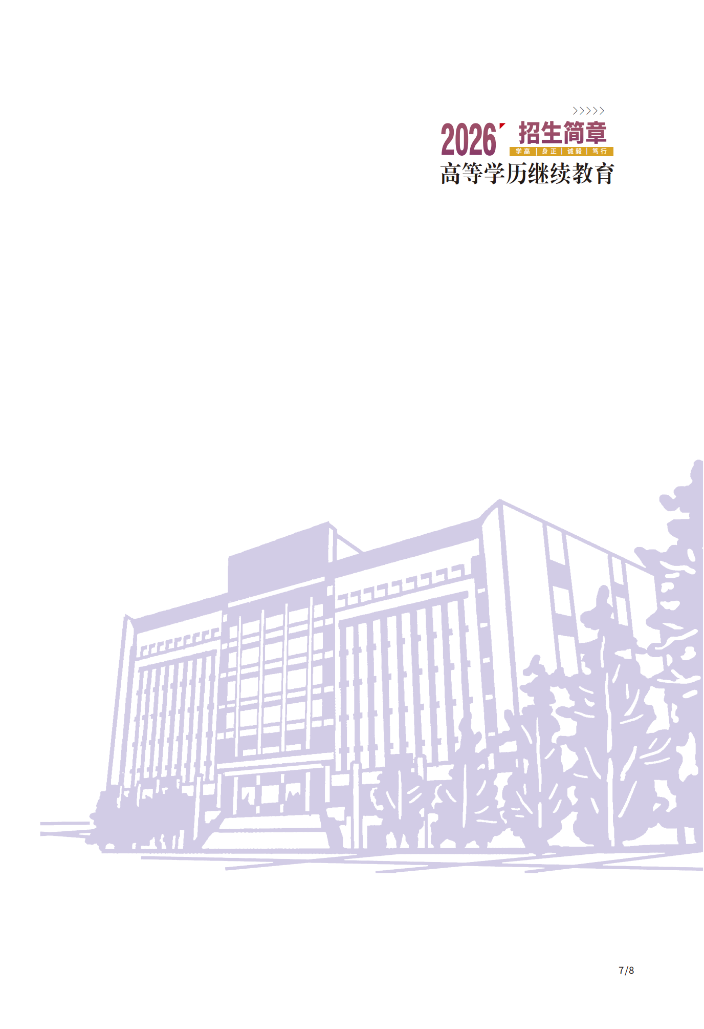 2026年湖北第二师范学院高等学历继续教育招生简章