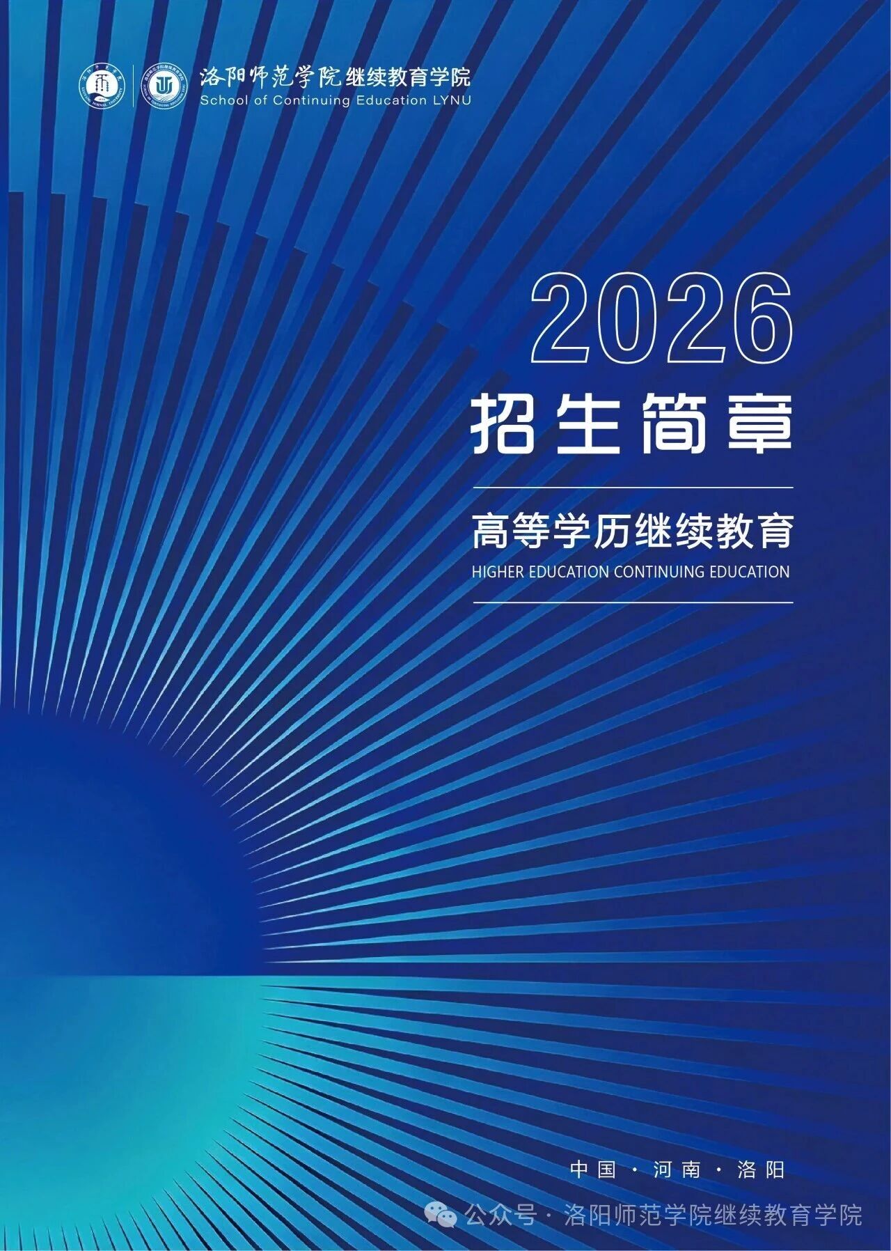 洛阳师范学院2026年高等学历继续教育招生简章