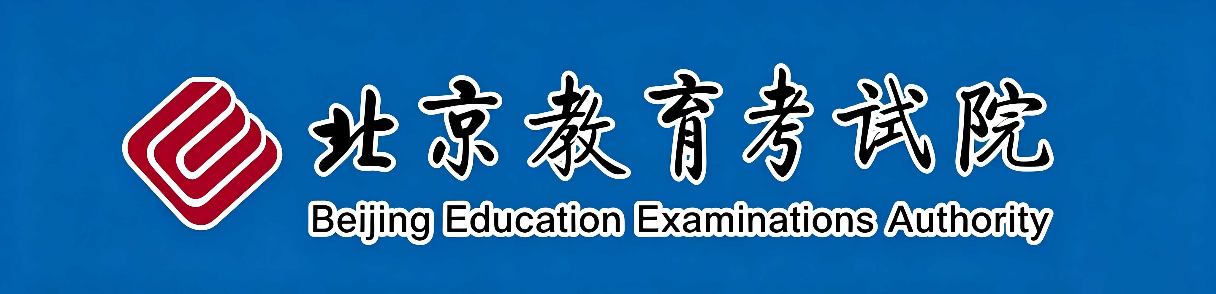 2026年10月北京市自学考试报名流程 2026年10月北京市自学考试报名流程