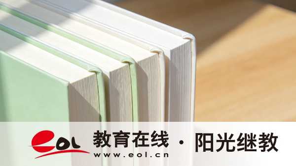 2026年广东江门市自考考试难度如何?如何备考? 2026年广东江门市自考考试难度如何?如何备考?