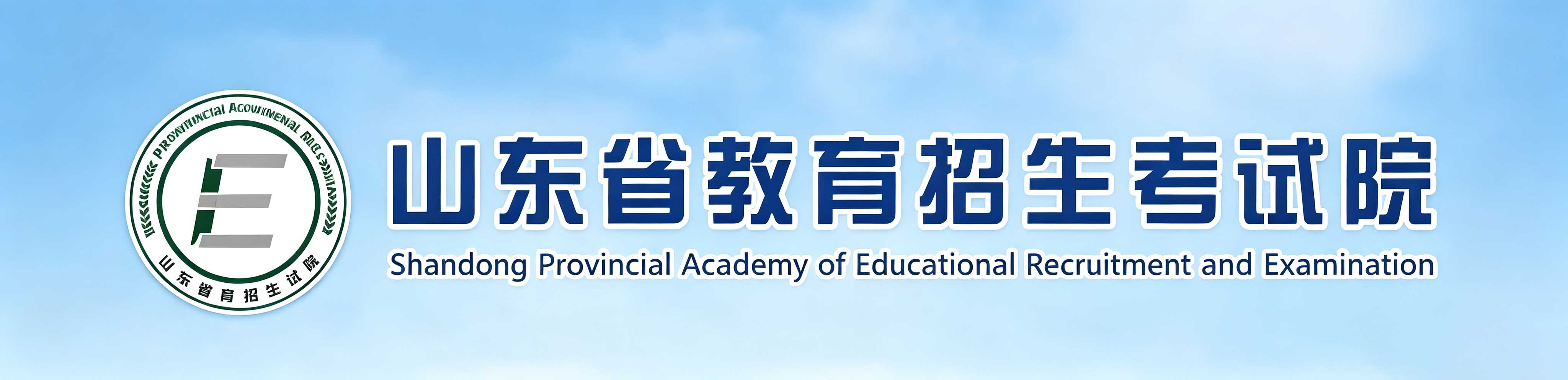 2026年山东省青岛市成人高考报名时间:8月29日8:30至9月1日17:00(参考2025年) 2026年山东省青岛市成人高考报名时间:8月29日8:30至9月1日17:00(参考2025年)