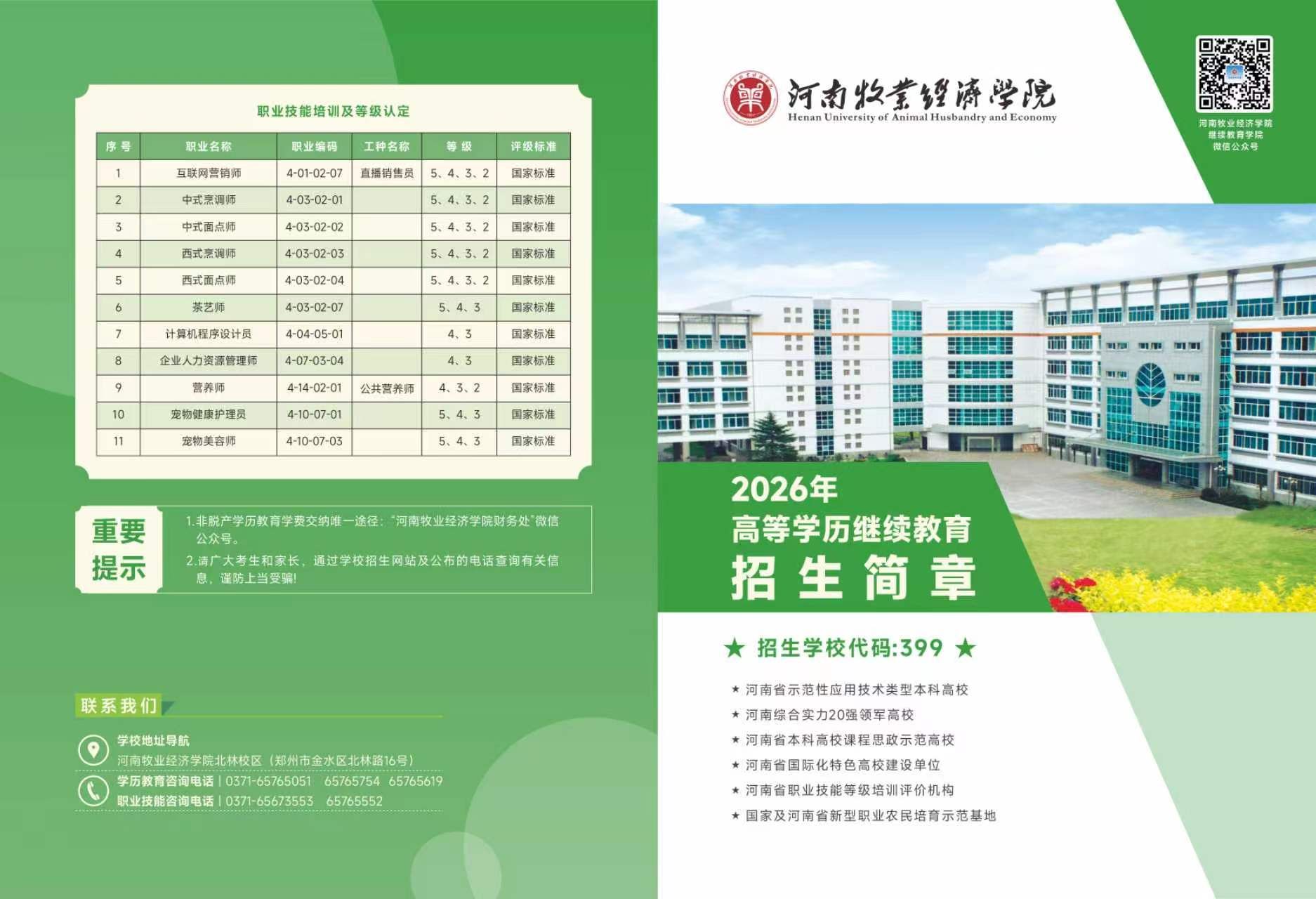 河南牧业经济学院2026年高等学历继续教育招生简章