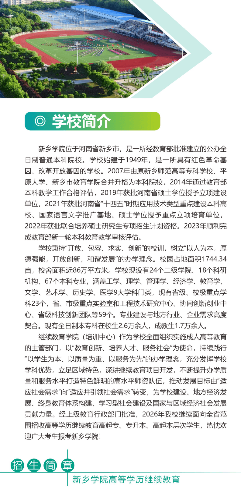 2026新乡学院高等学历继续教育招生简章