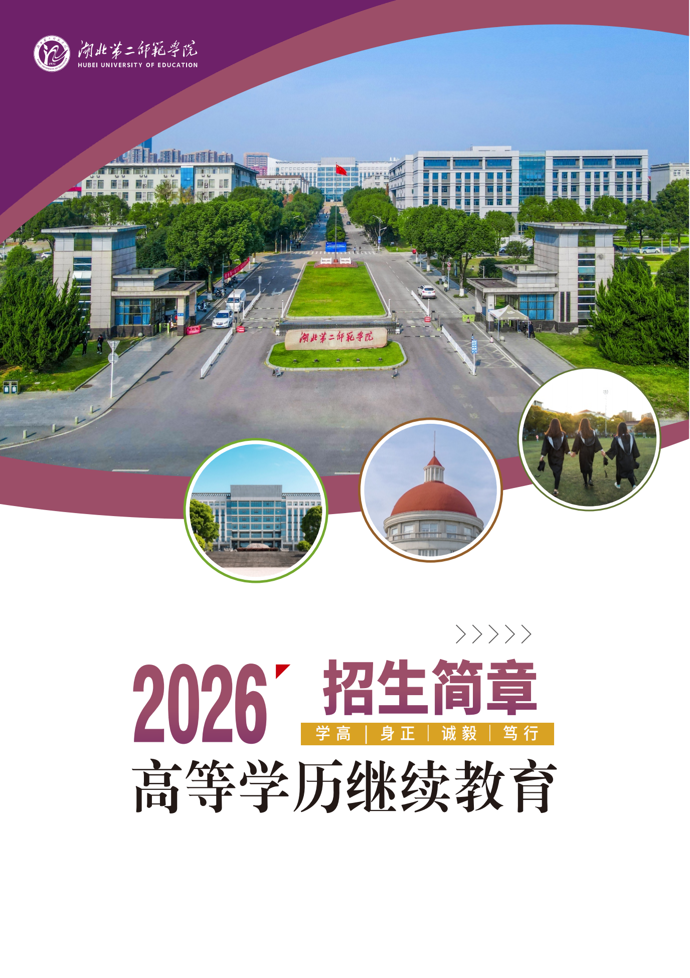 2026年湖北第二师范学院高等学历继续教育招生简章