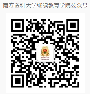 南方医科大学(12121)2026年成人高等教育招生简章 南方医科大学(12121)2026年成人高等教育招生简章