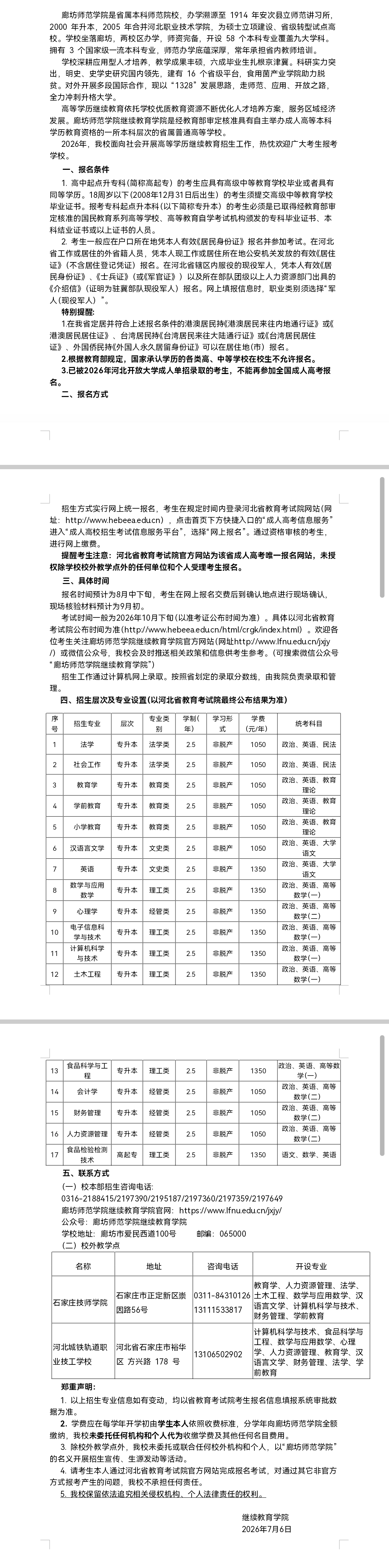 欢迎报考廊坊师范学院继续教育学院