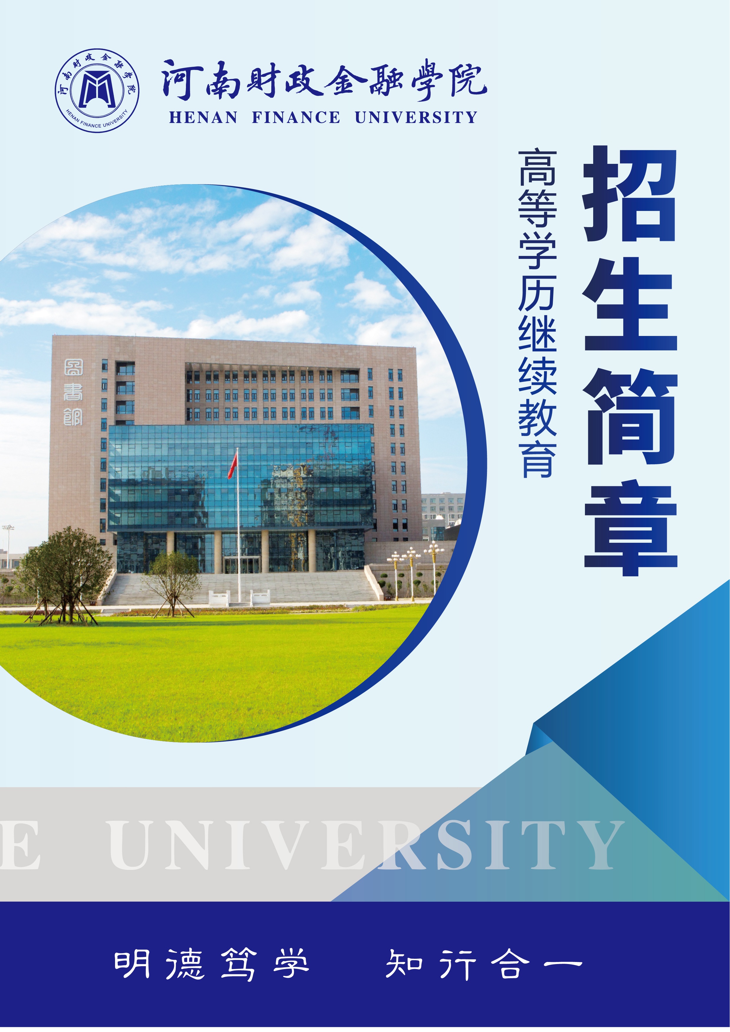 河南财政金融学院2026年高等学历教育招生简章