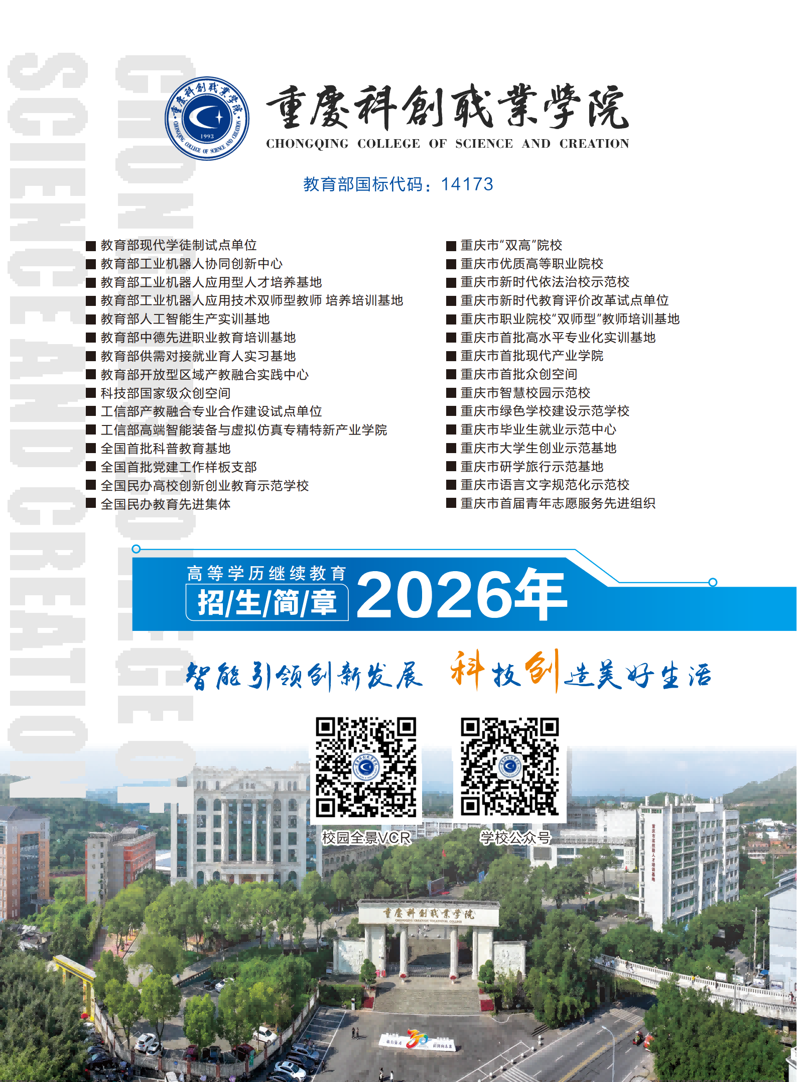 重庆科创职业学院2026年高等学历继续教育招生简章