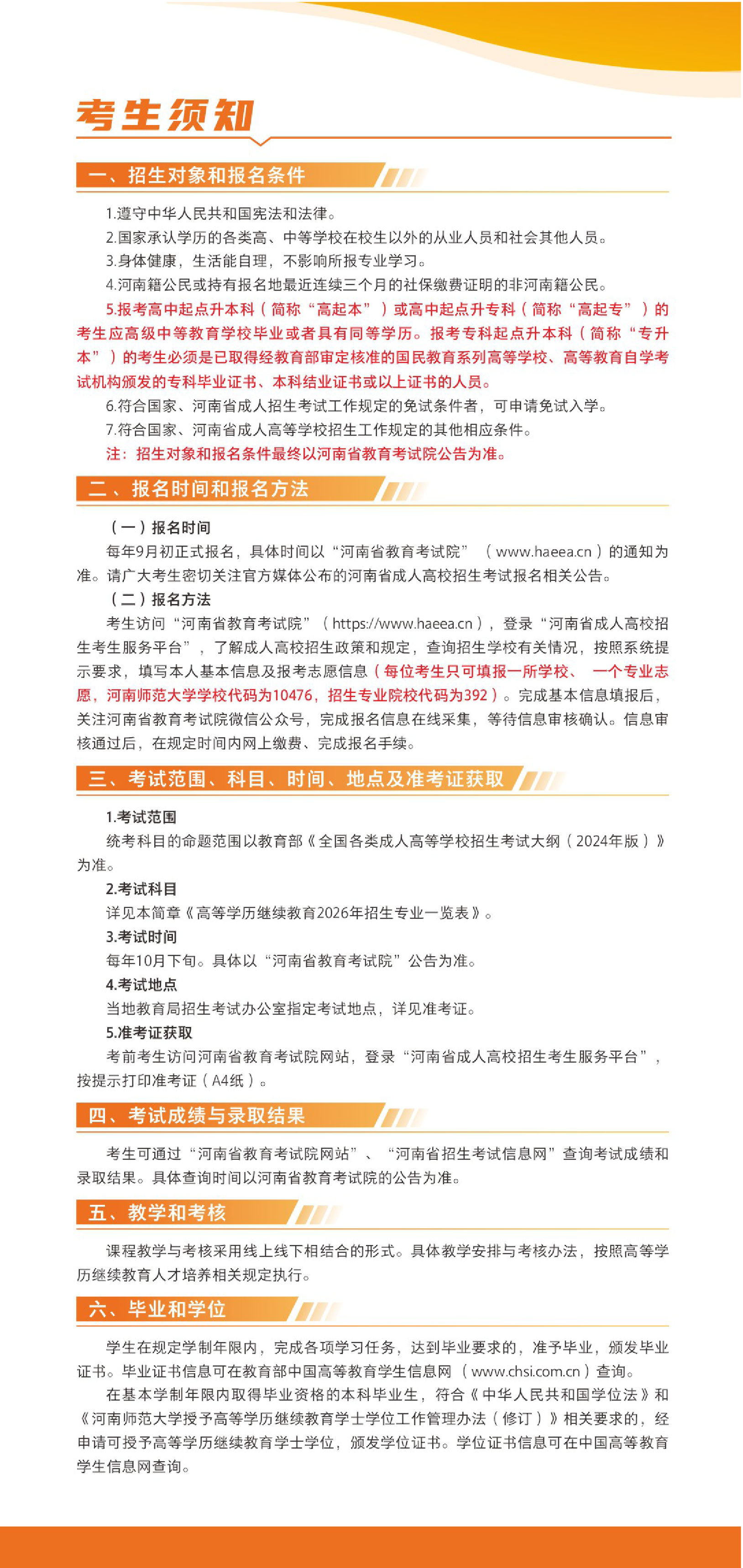 河南师范大学高等学历继续教育2026招生简章