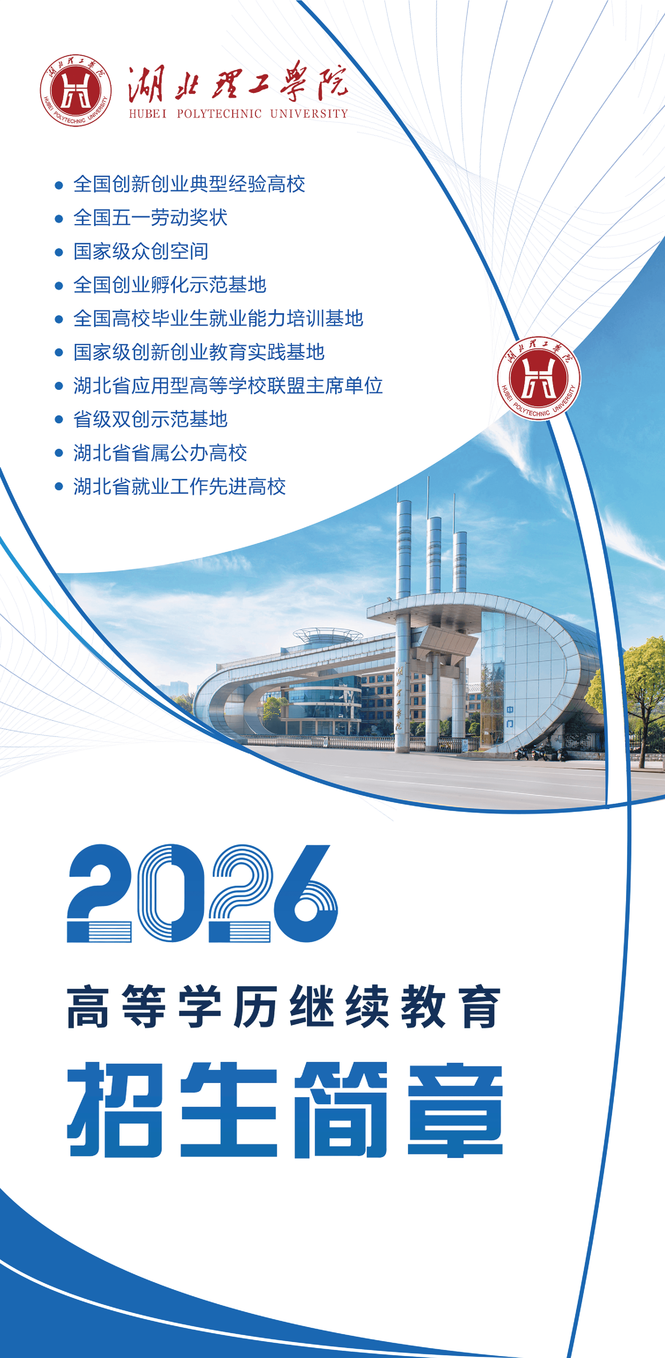 湖北理工学院2026年高等学历继续教育招生简章