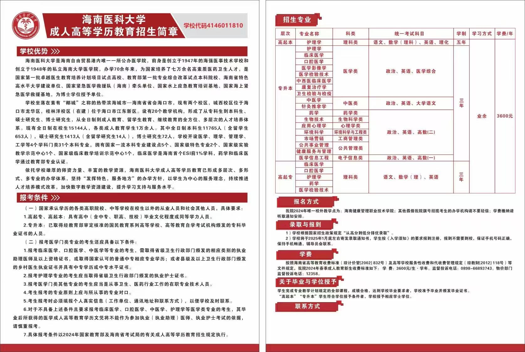 海南健康管理职业技术学院2026年成人高等学历教育招生简章