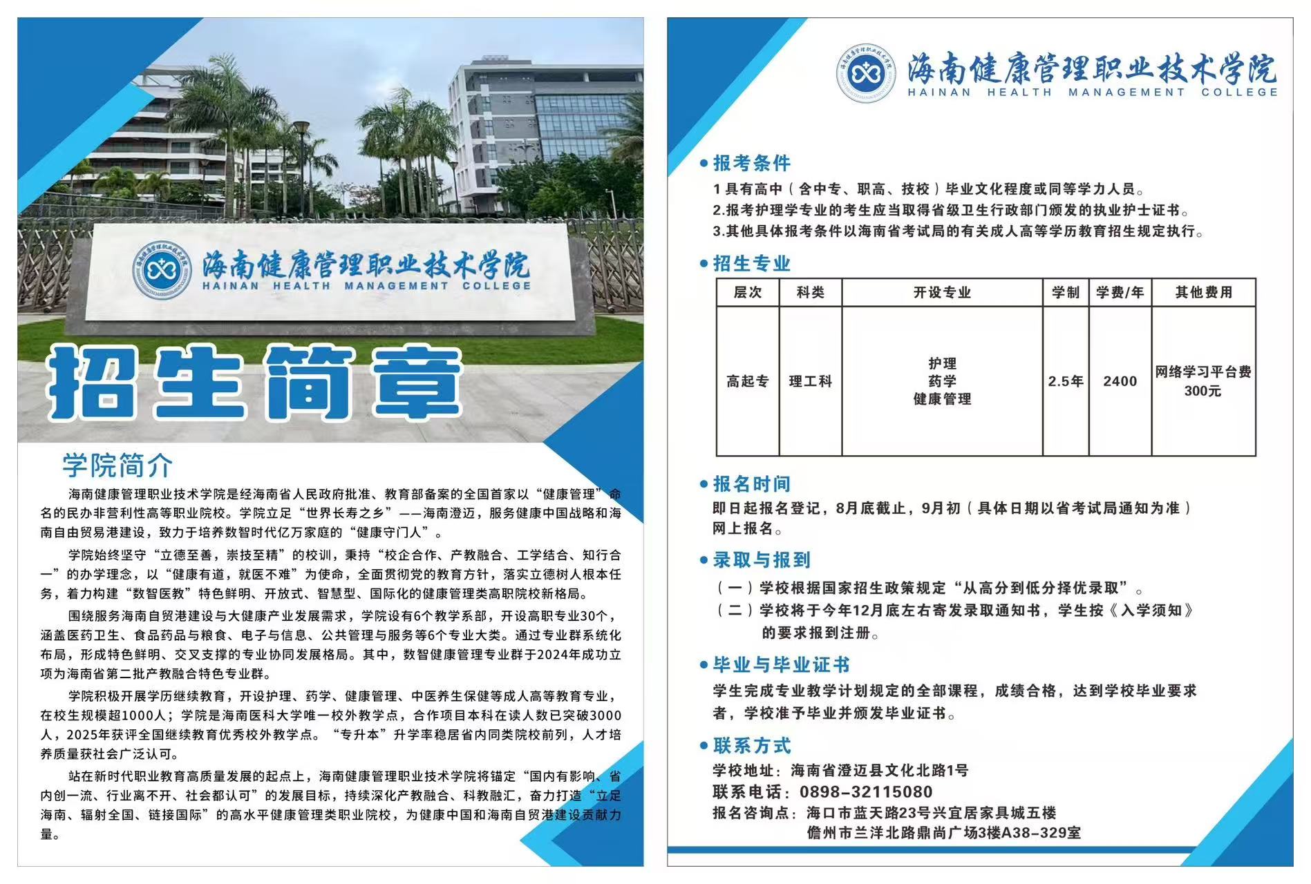 海南健康管理职业技术学院2026年成人高等学历教育招生简章