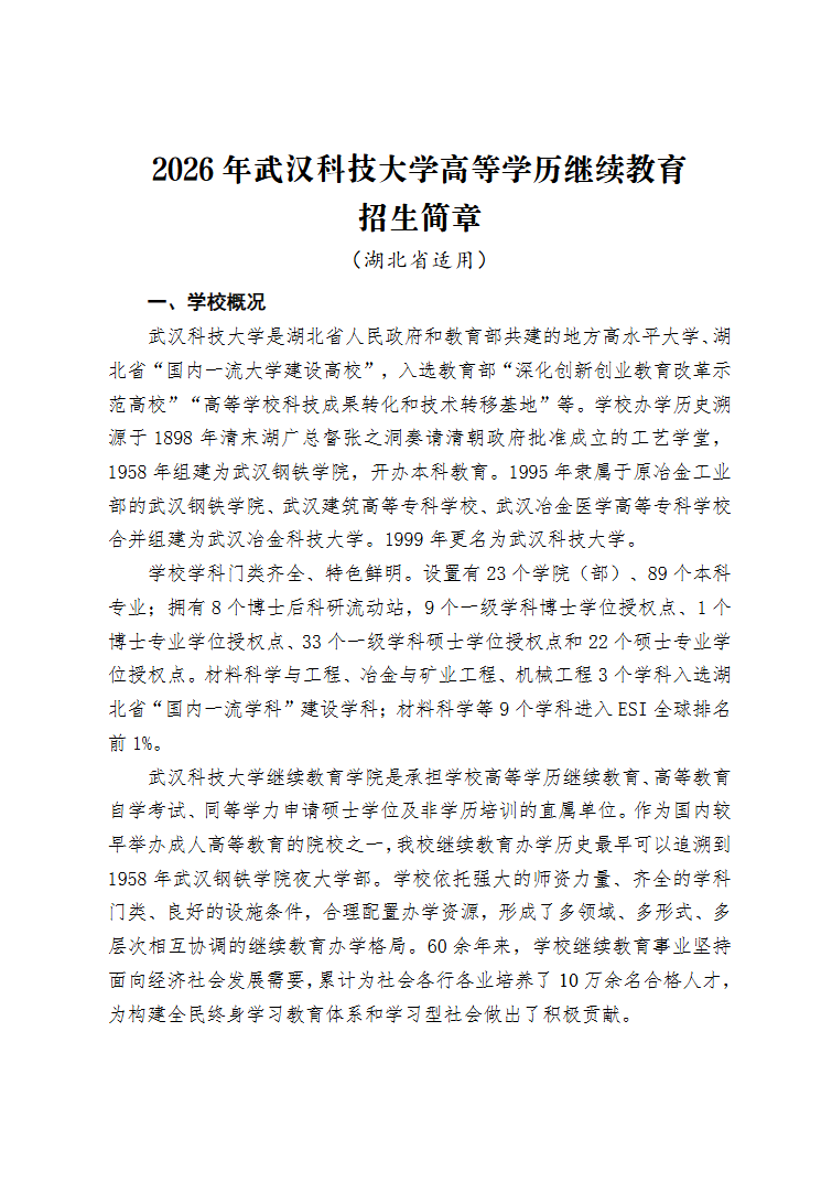 2026年武汉科技大学高等学历继续教育招生简章（湖北省适用）