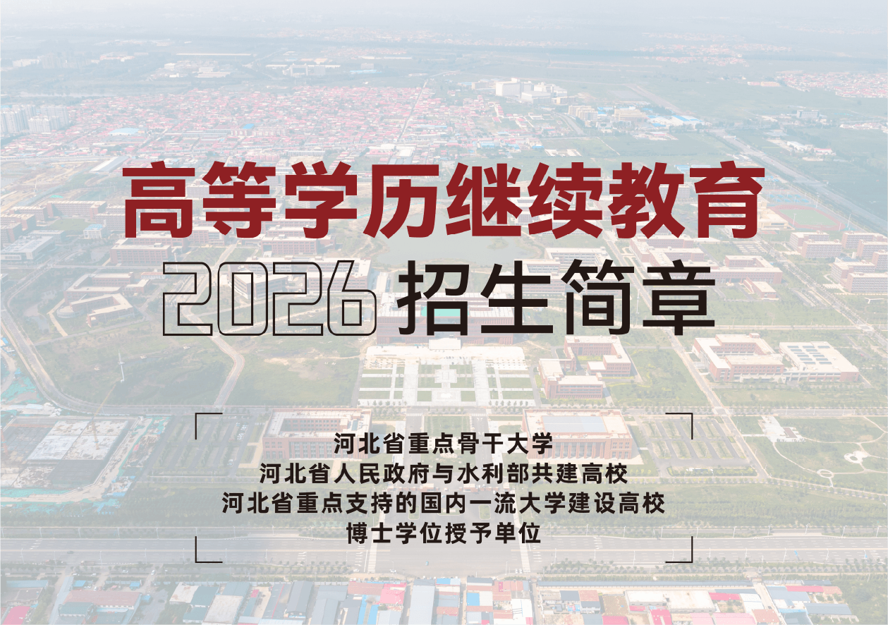河北工程大学高等学历继续教育2026年招生简章