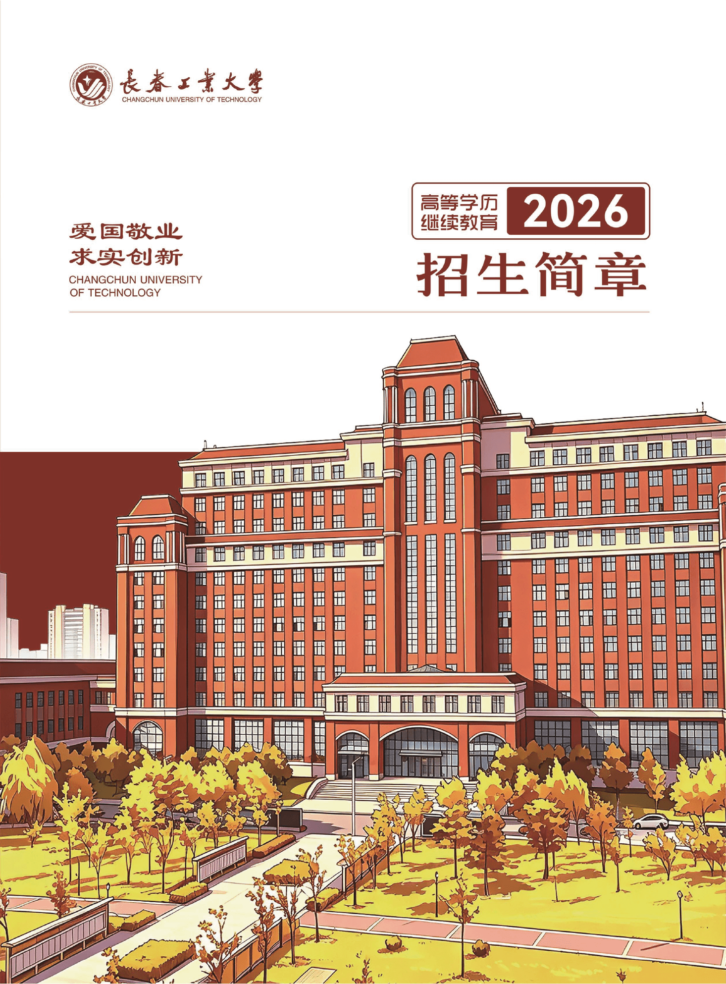 长春工业大学成人高等学历继续教育2026年招生简章