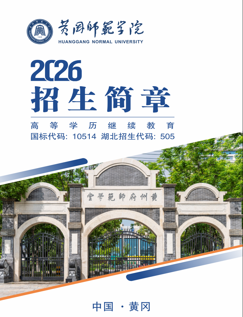 2026年高等学历继续教育招生简章