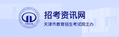 2026年天津市成人高考报名流程 2026年天津市成人高考报名流程