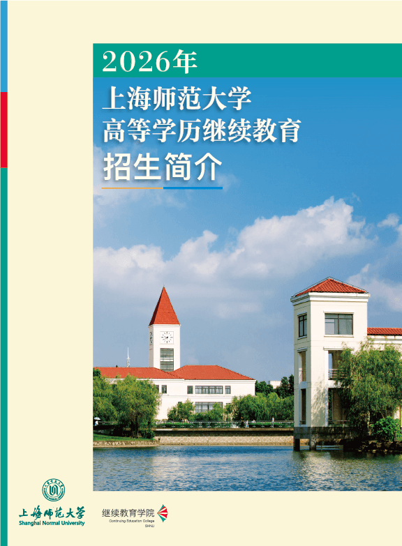 2026年上海师范大学高等学历继续教育招生简介