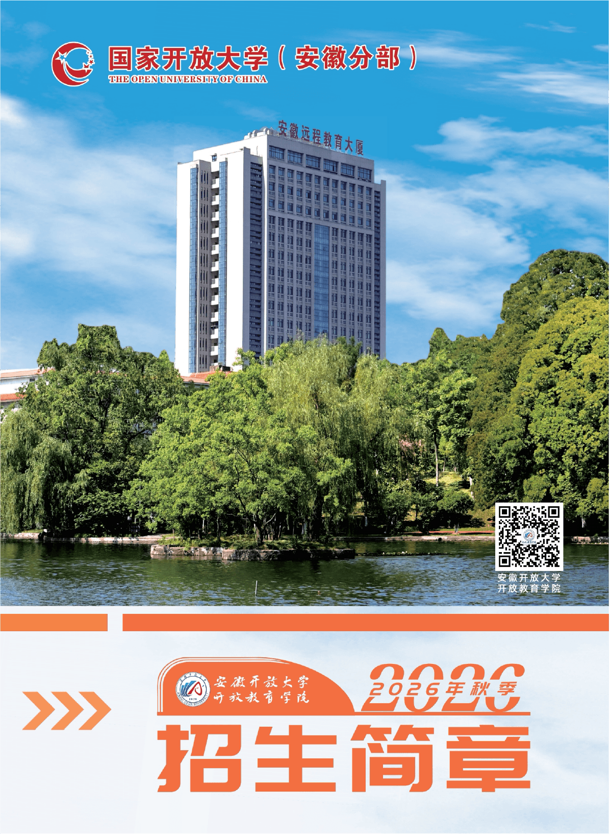 安徽开放大学2026年秋季开放教育招生简章