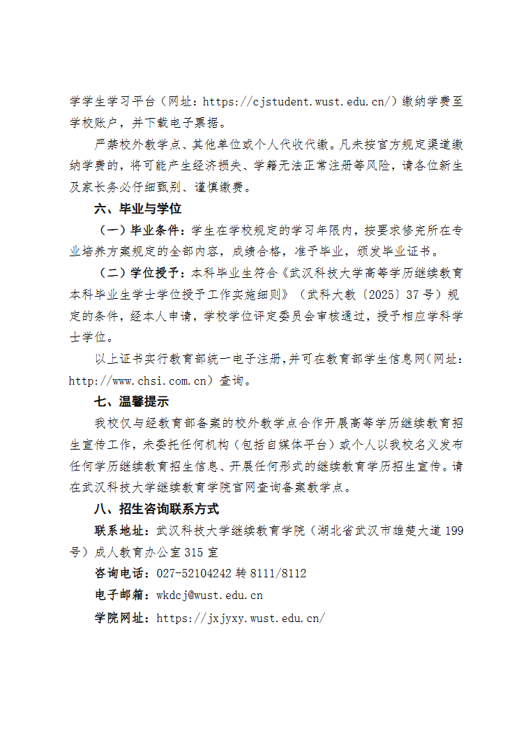 2026年武汉科技大学高等学历继续教育招生简章（湖北省适用）