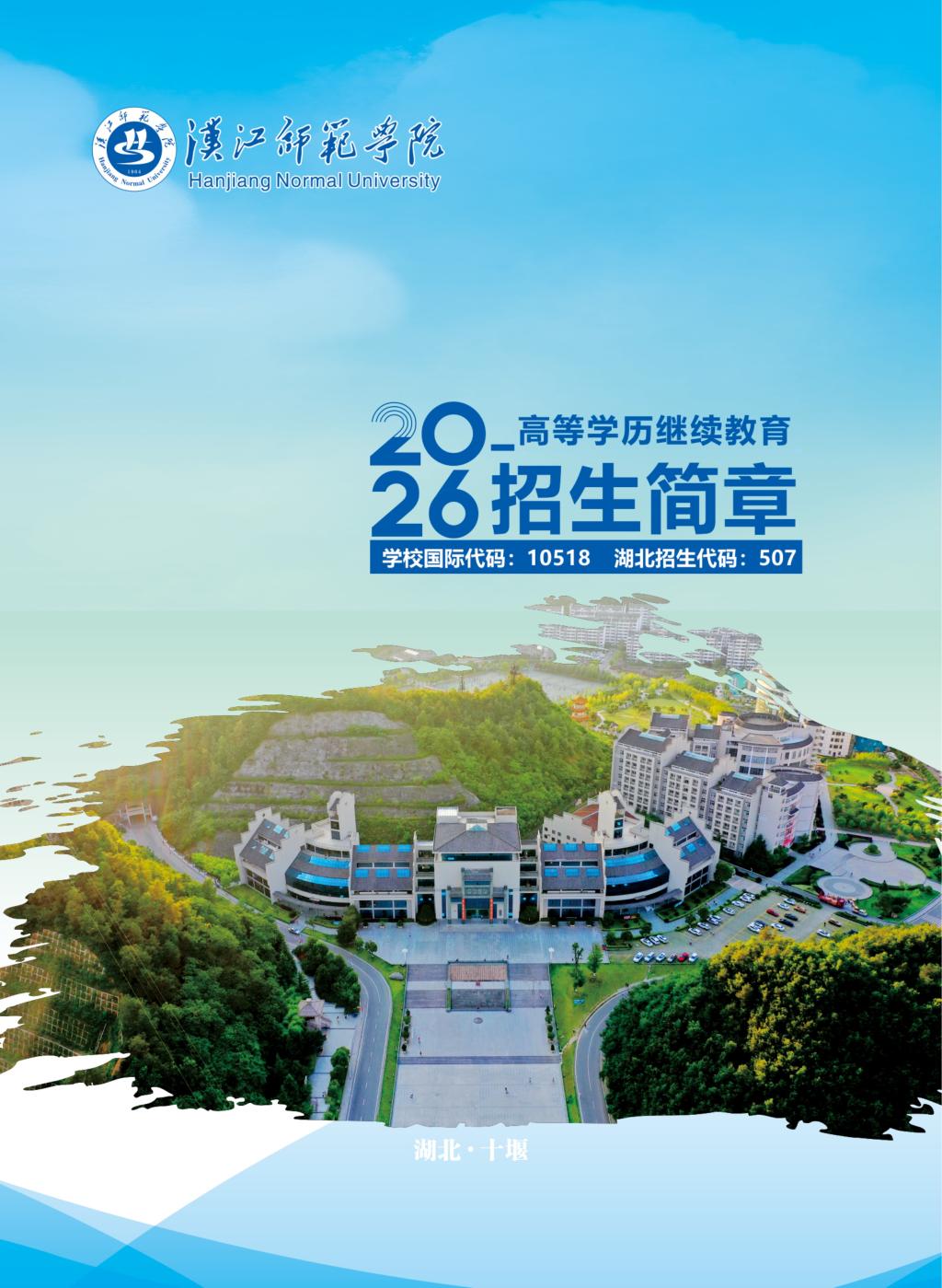 汉江师范学院2026年高等学历继续教育招生简章