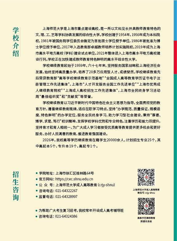 2026年上海师范大学高等学历继续教育招生简介