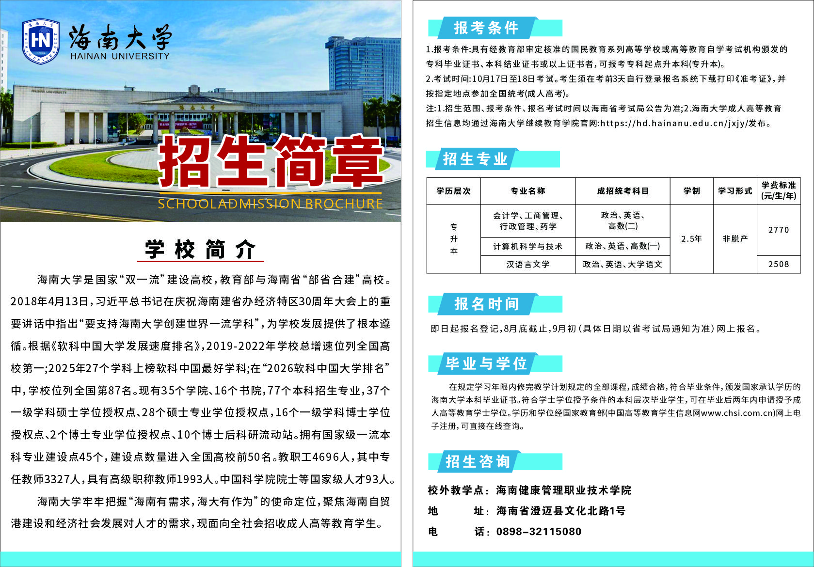 海南健康管理职业技术学院2026年成人高等学历教育招生简章