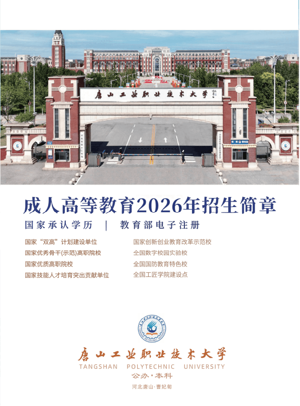 唐山工业职业技术大学成人高等教育2026年招生简章