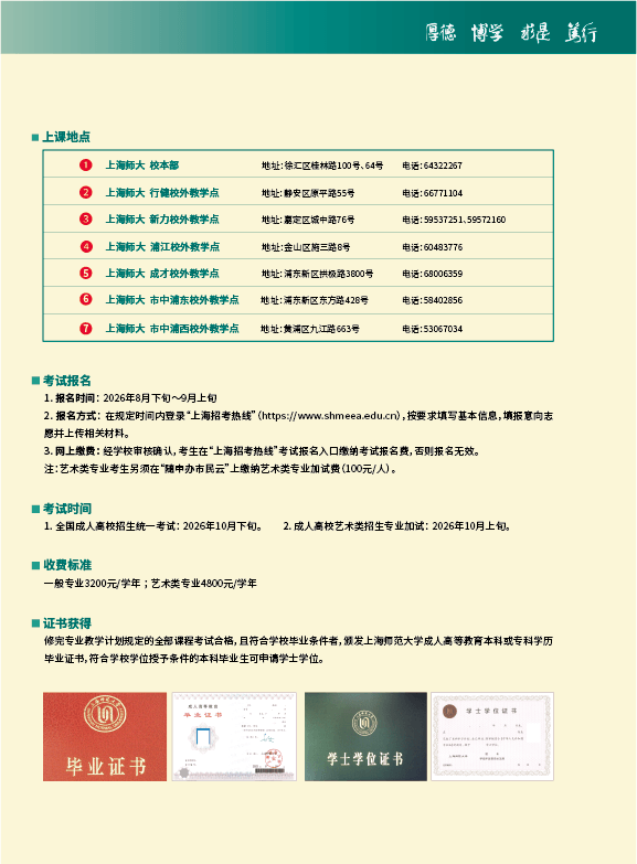 2026年上海师范大学高等学历继续教育招生简介