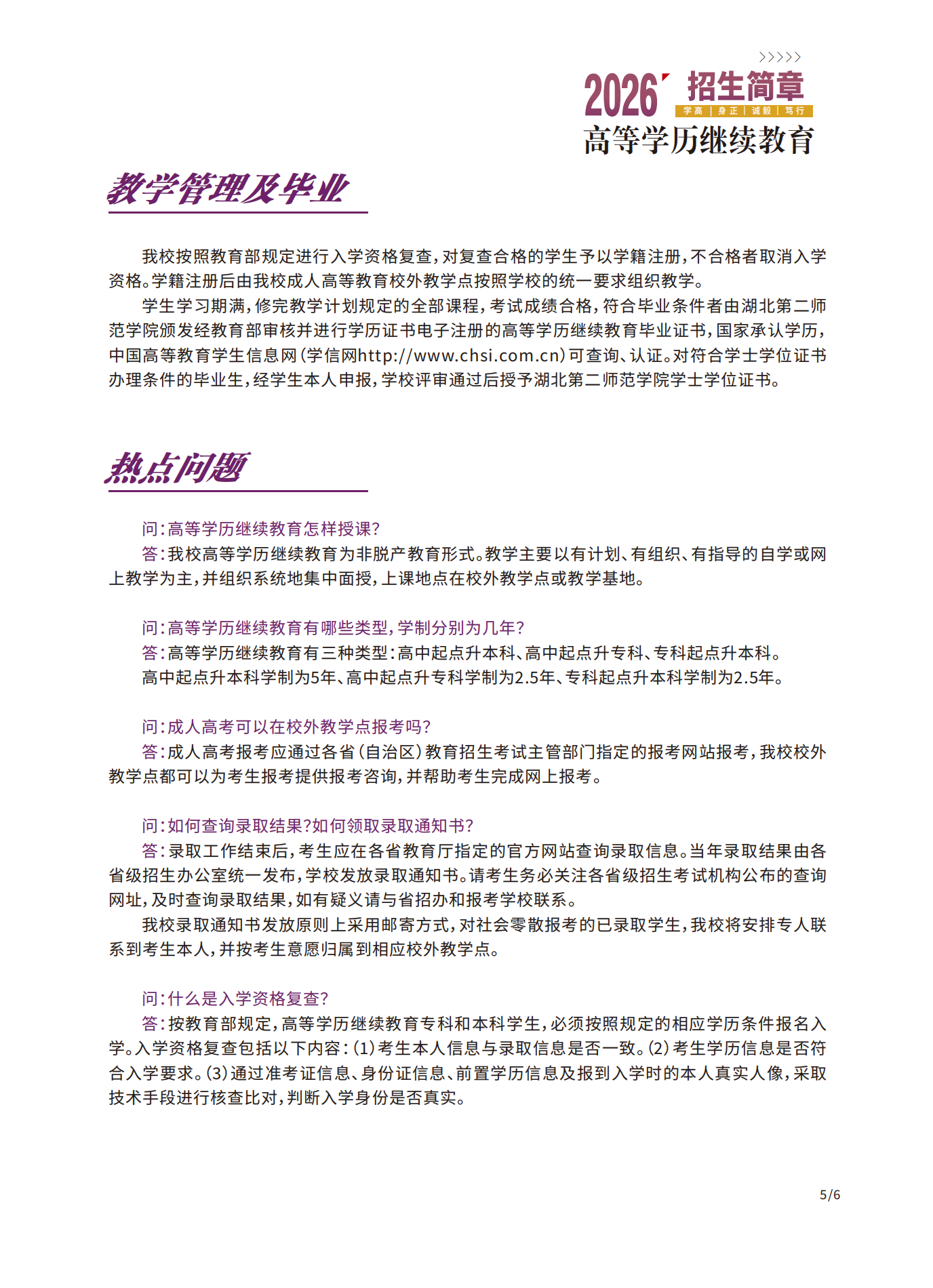 2026年湖北第二师范学院高等学历继续教育招生简章