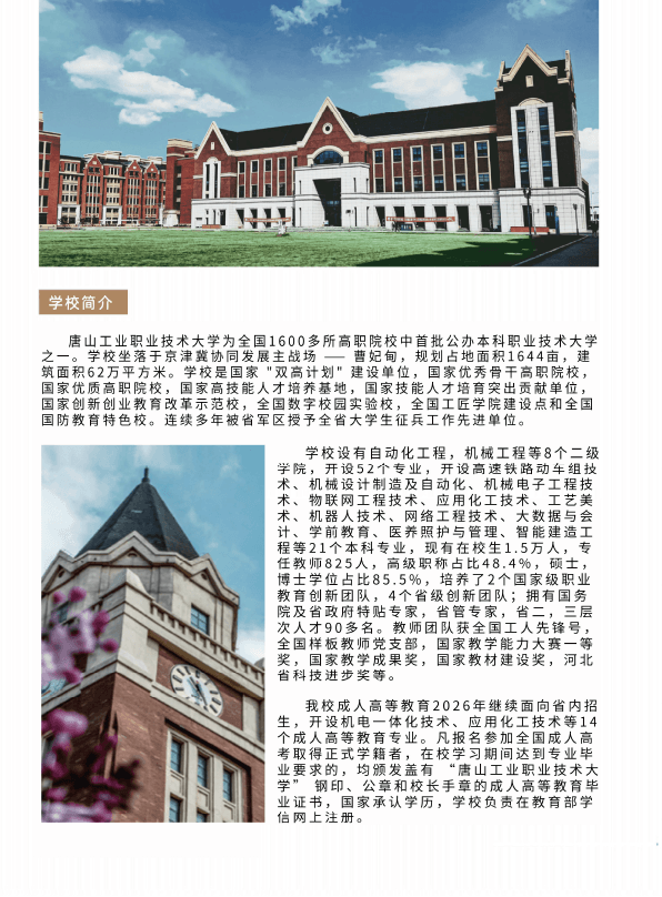 唐山工业职业技术大学成人高等教育2026年招生简章