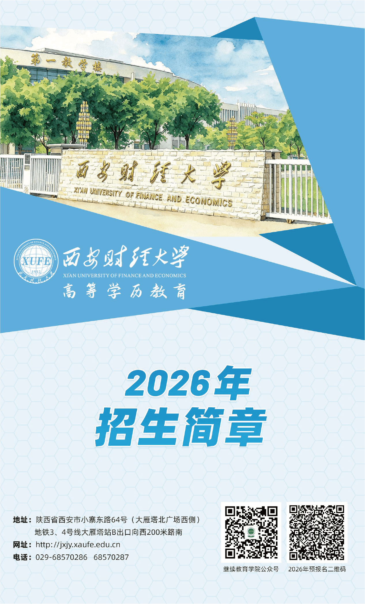 西安财经大学高等学历教育2026年招生简章