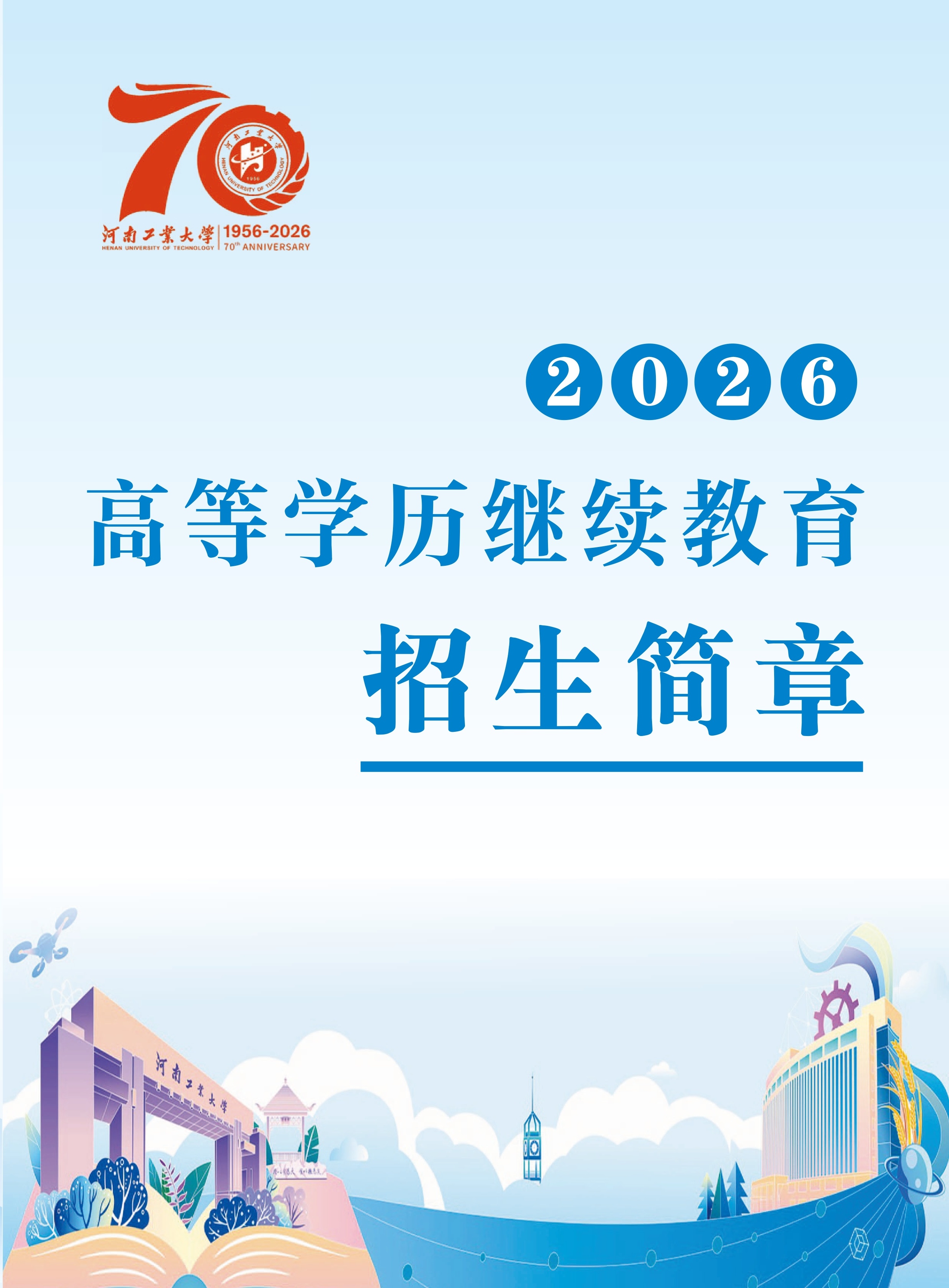 河南工业大学2026年高等学历继续教育招生简章