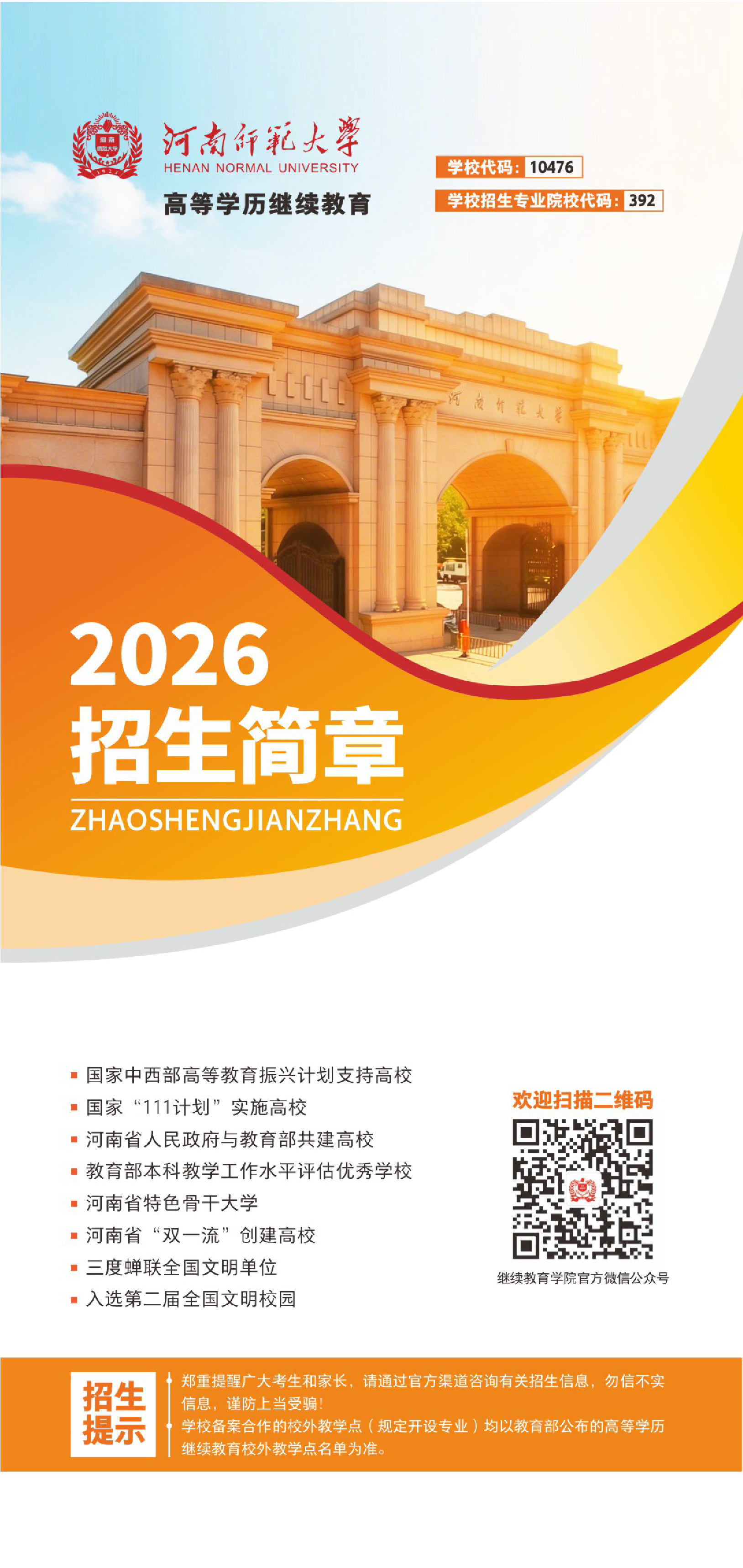 河南师范大学高等学历继续教育2026招生简章