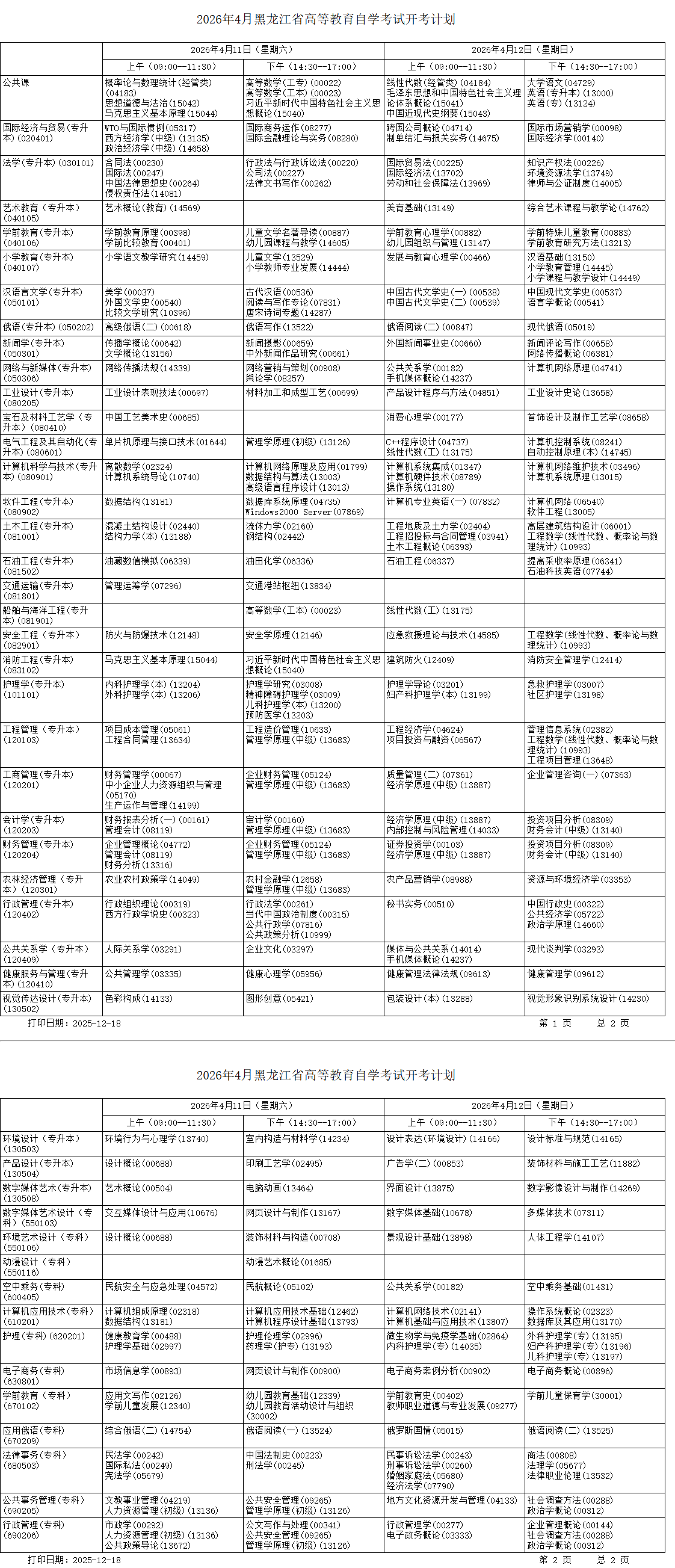 2026年黑龙江自考报名规则、报考流程及全年开考专业完整计划 2026年黑龙江自考报名规则、报考流程及全年开考专业完整计划