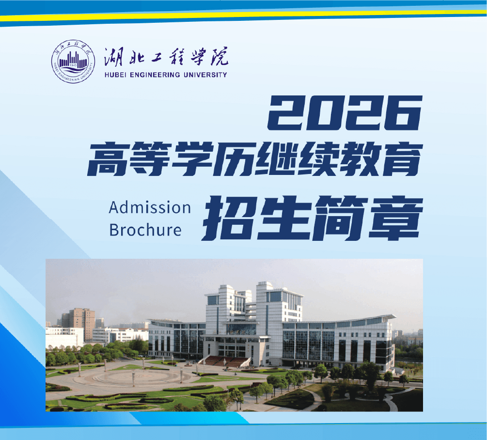 湖北工程学院2026年高等学历继续教育招生简章