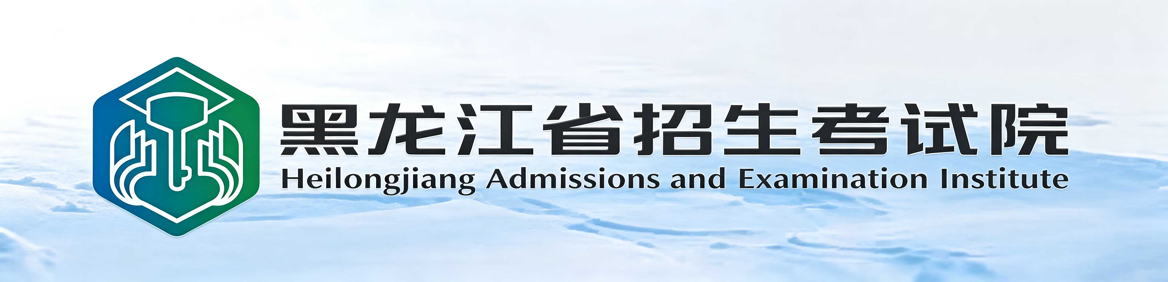 2026年10月黑龙江省哈尔滨市自学考试报名官网 2026年10月黑龙江省哈尔滨市自学考试报名官网
