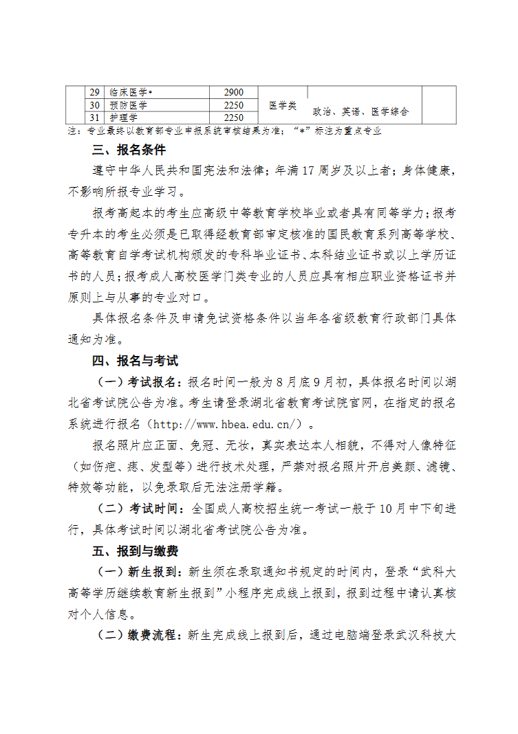 2026年武汉科技大学高等学历继续教育招生简章（湖北省适用）