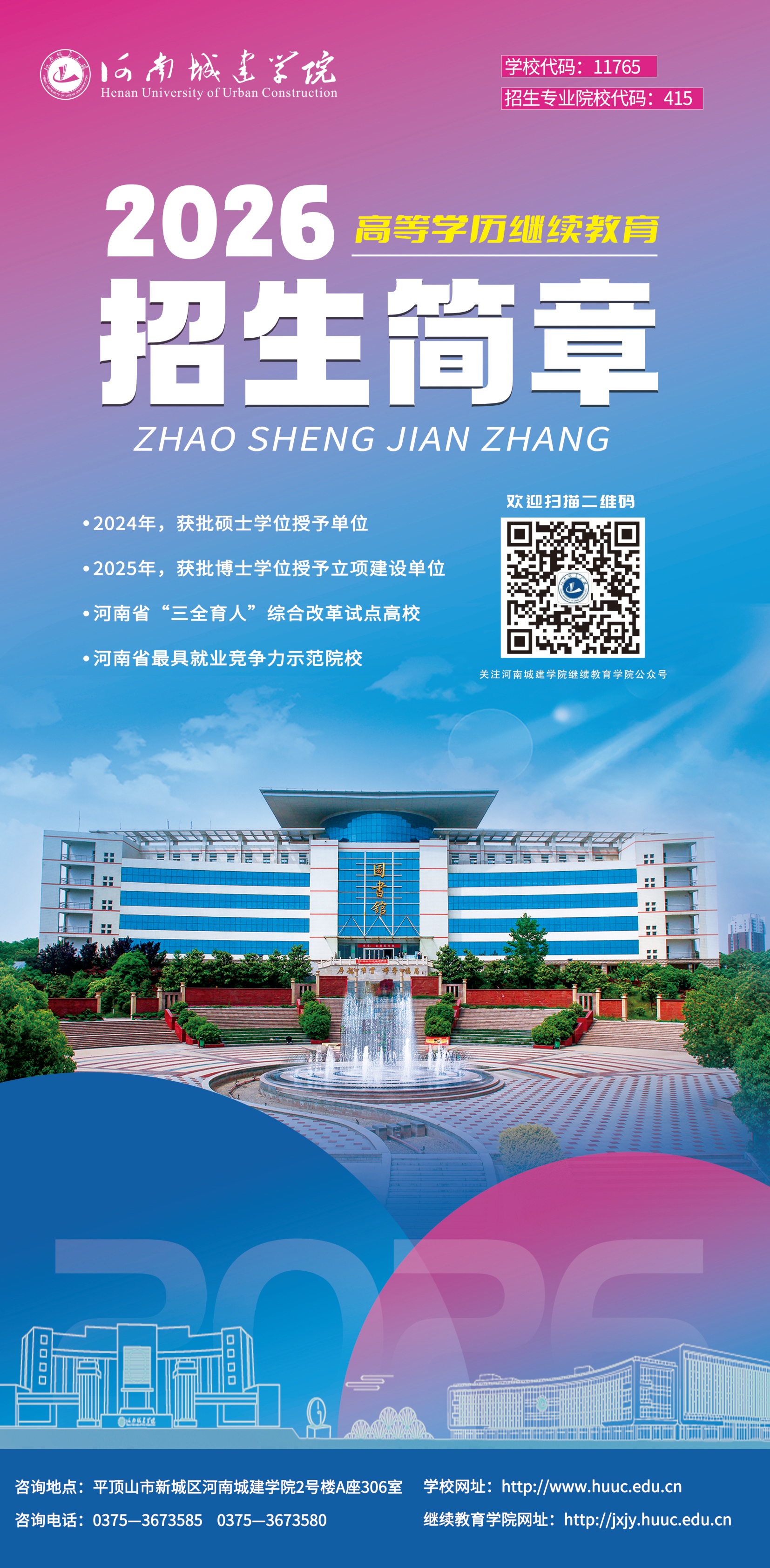 河南城建学院2026高等学历继续教育招生简章