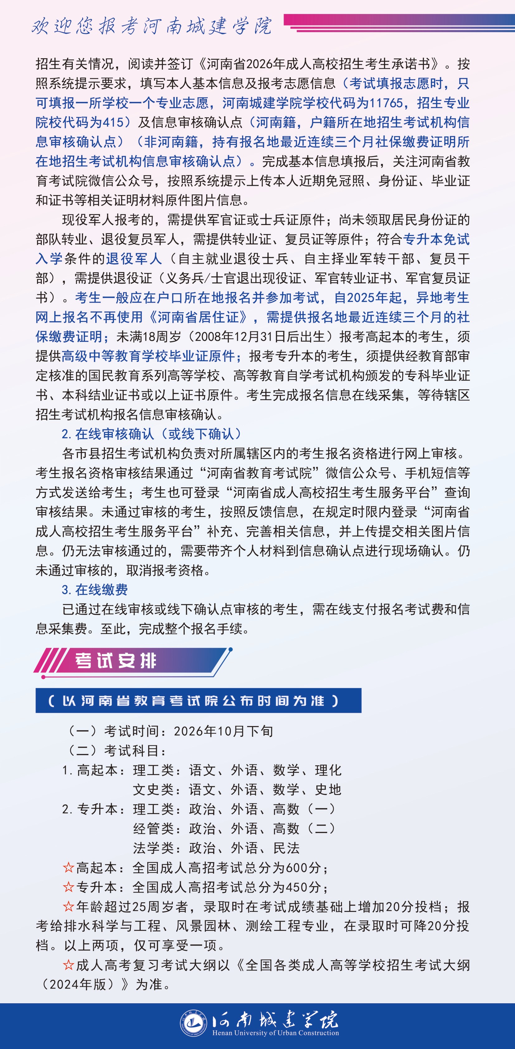 河南城建学院2026高等学历继续教育招生简章