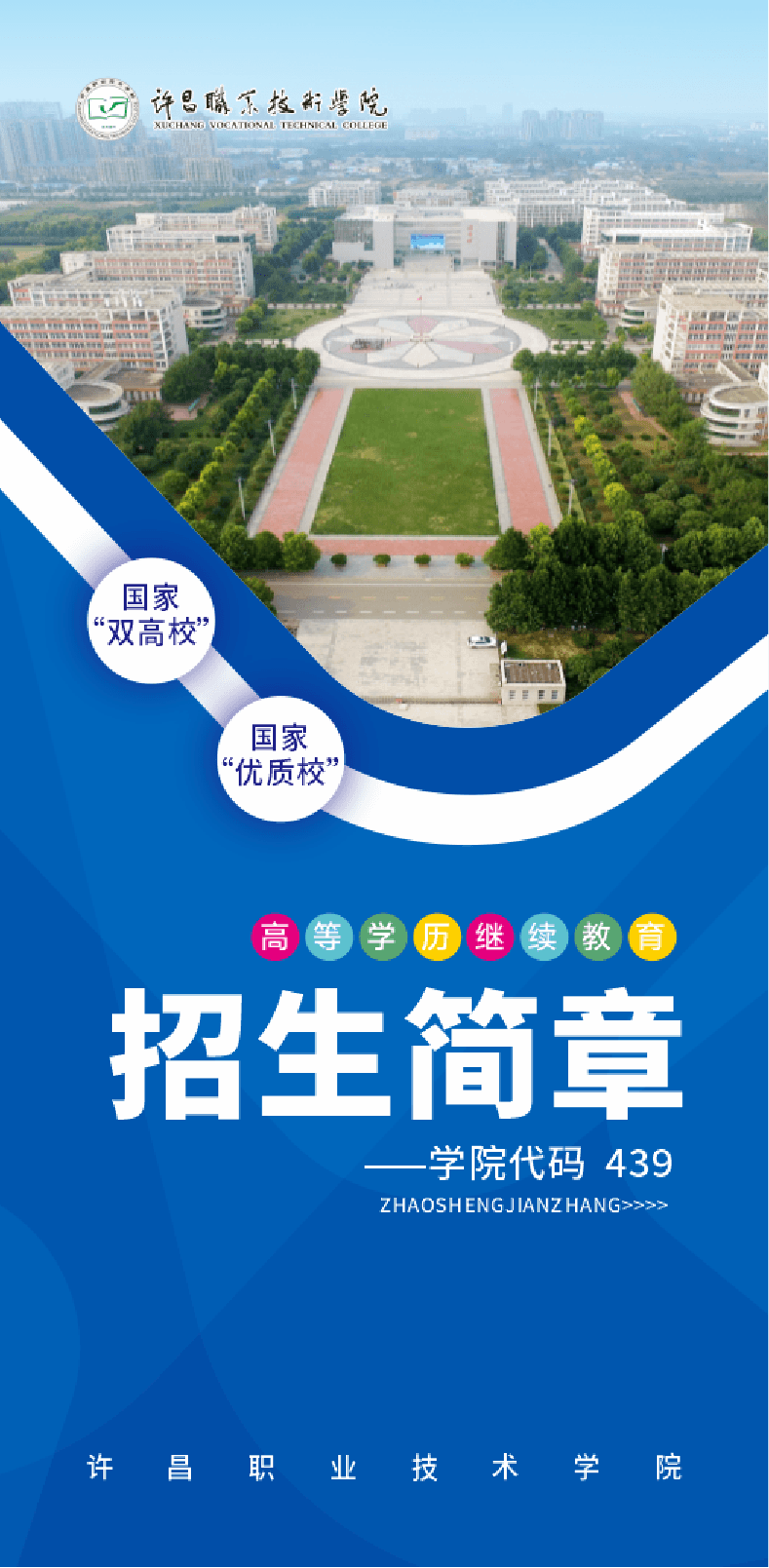 2026年许昌职业技术学院高等学历继续教育招生简章