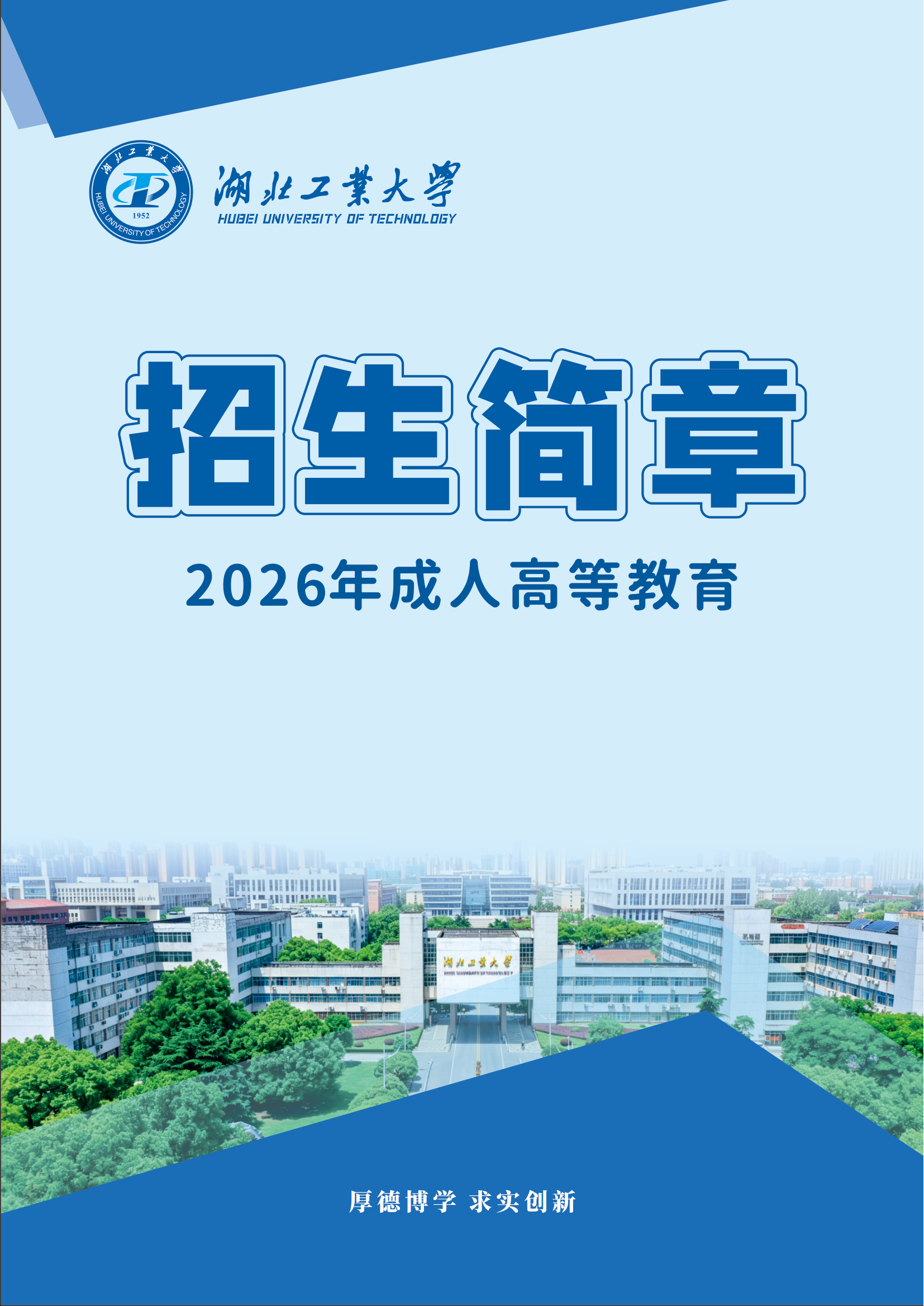 湖北工业大学2026年成人高等教育招生简章