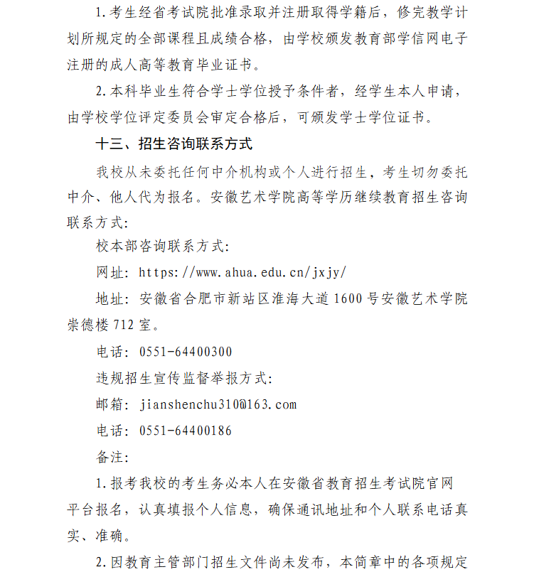 2026年安徽艺术学院高等学历继续教育招生简章