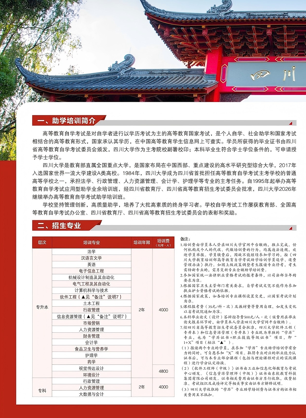 2026秋季四川大学高等教育自学考试助学招生简章