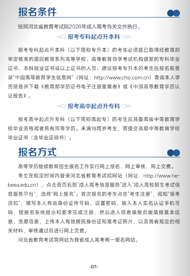 北华航天工业学院高等学历继续教育2026年招生简章