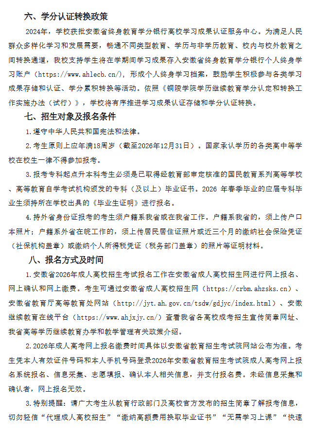 2026年铜陵学院高等学历继续教育招生简章