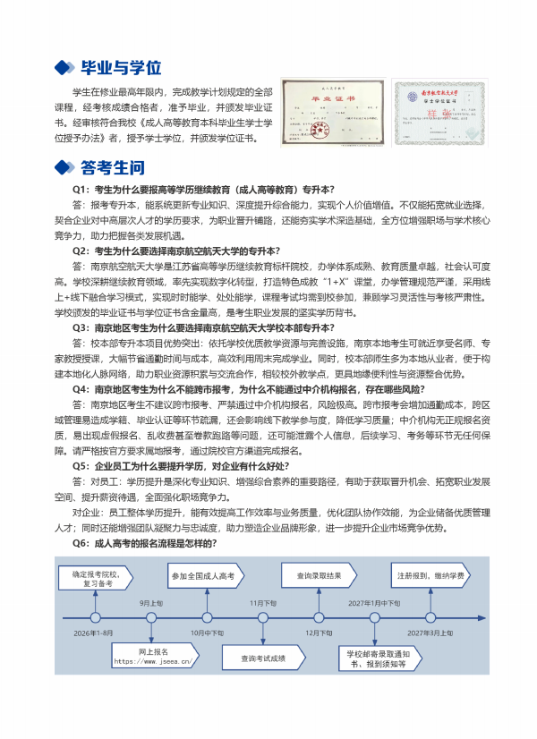 2026年南京航空航天大学高等学历继续教育校本部招生简章