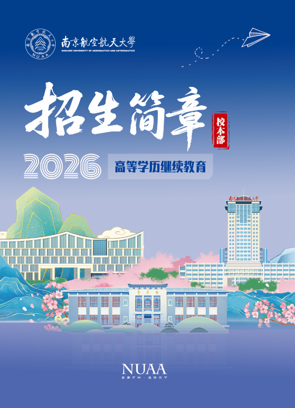 2026年南京航空航天大学高等学历继续教育校本部招生简章