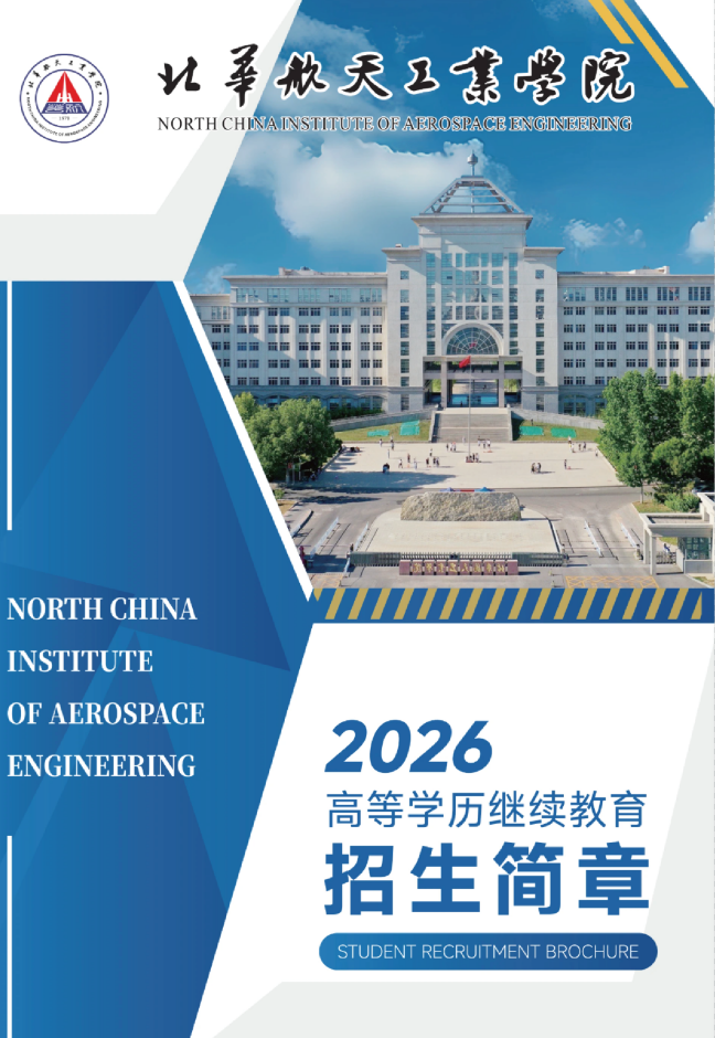北华航天工业学院高等学历继续教育2026年招生简章