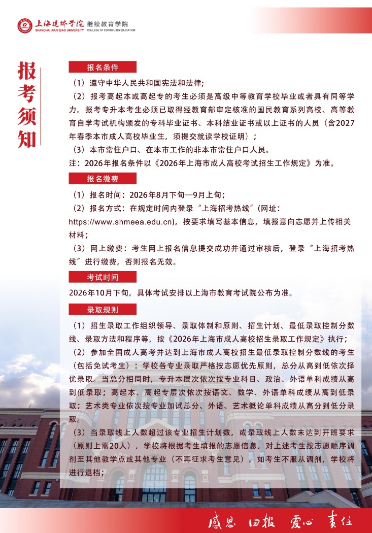 2026年上海建桥学院高等学历继续教育招生简章